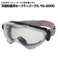 （防塵ゴーグル）山本光学 スワン ゴーグル型保護メガネ 浮遊粉塵用セーフティゴーグル YG-6000【男女兼…