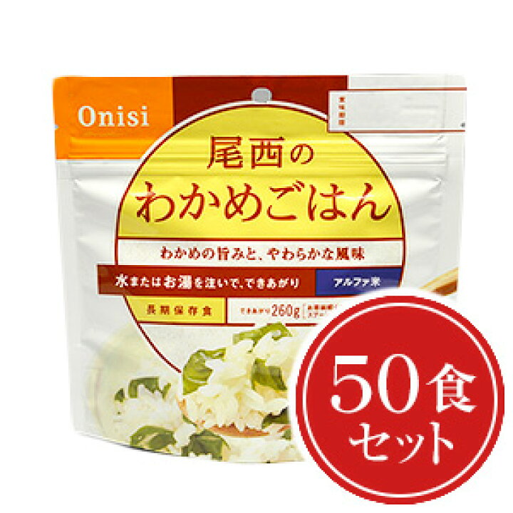 アルファ米 尾西食品 わかめごはん50食セット 送料無料 【保存食/非常食/防災食/備蓄食/長期保存/災害/避難/尾西/ごはん/ご飯/おにぎり/アウトドア/レジャー/登山/旅行/キャンプ】賞味期限２０２８年９月  ヤマテツ