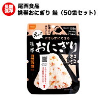 尾西の携帯おにぎり 鮭 50袋 アルファ米 【保存食/非常食/防災食/備蓄食/長期保存/災害/避難/尾西/ごはん…