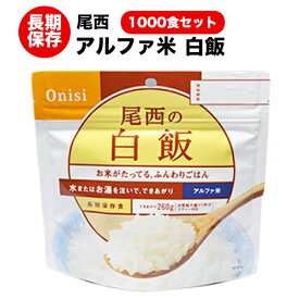 【6/4～6/11限定★P2倍】（送料無料）アルファ米 尾西食品 白飯 1000食 【ハラル認証取得】【保存食/非常食/防災食/備蓄食/長期保存/災害/避難/尾西/ごはん/ご飯/おにぎり/アウトドア/レジャー/登山/旅行/キャンプ】