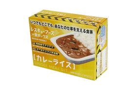 【5/25限定★最大P10倍★要エントリー】レスキューフーズ 1食ボックス カレーライス【保存食/非常食/防災食/備蓄食/長期保存/災害/避難/ごはん/アウトドア/レジャー/登山/旅行/キャンプ】