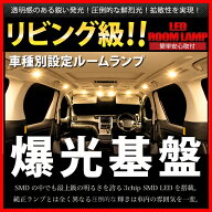★電球色 3000K★ ヴェルファイア 後期 20系 20 爆光基盤 LED ルームランプ 11点 [H23.11〜H27.1] トヨタ…