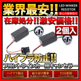 【ポン付け抵抗器！】FR4/5 ジェイド [H27.2〜]T20 LED ウインカー 用 ハイフラ防止抵抗器 2個SET　LED化の必須品　T20シングル・ピンチ部違い両対応ニッサン