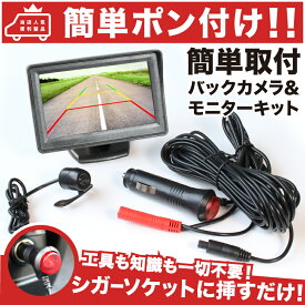 【簡単ポン付け】LY系 MPV [H18.2～]バックカメラ & バックモニター セット【シガーソケット電源だけで取付可能】両面テープ 吸盤 付 防水カメラ 4.3インチ オンダッシュモニター パーツマツダ