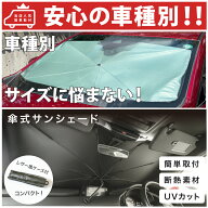 【安心 車種別】 78プラド ランドクルーザープラド KZJ78 VZJ78 用 サンシェード 傘型 折り畳み式 トヨタ…