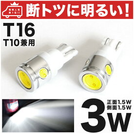 【断トツ爆光3W】T32 エクストレイル ハイブリッド ルーフ有LED バックランプ バック球 T16 T10 兼用[H27.4〜]2個SET ウェッジ球【全面発光LED】ポジション スモール ナンバー ルームランプ 室内灯にも パーツ