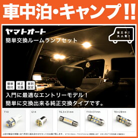 ★車中泊・キャンプに★20系 アルファード [H20.5〜H27.1]電球色 LED ルームランプ 15点セット★省エネ安心★ 【3000K】 パーツ 室内灯 SMD LED トヨタ 簡単交換 入門 エントリーモデル