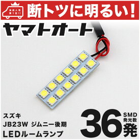 車検対応 ジムニー 後期 LED ルームランプ JB23W [H14.1～] スズキ 36発 1点 室内灯 カスタム パーツ アクセサリ ドレスアップ 車中泊 キャンプ 【安心の車検対応】