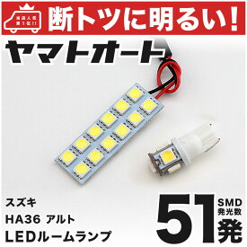 車検対応 アルト LED ルームランプ HA36 [H26.12～] スズキ 51発 2点 室内灯 カスタム パーツ アクセサリ ドレスアップ 車中泊 キャンプ 【安心の車検対応】