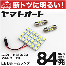 車検対応 アルトワークス LED ルームランプ HB10 HB20 [H6.11～H12.12] スズキ 84発 3点 室内灯 カスタム パーツ アクセサリ ドレスアップ 車中泊 キャンプ 【安心の車検対応】