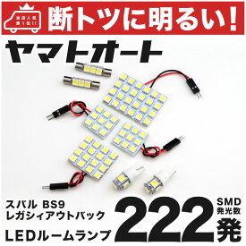 車検対応 レガシィ アウトバック LED ルームランプ BS9 [H26.10〜] スバル 222発 8点 室内灯 車内灯 カスタム パーツ アクセサリ ドレスアップ 車中泊 キャンプ 【安心の車検対応】
