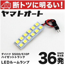 車検対応 ハイゼット トラック LED ルームランプ S500P 510P [H26.9～] ダイハツ 36発 1点 室内灯 カスタム パーツ アクセサリ ドレスアップ 車中泊 キャンプ 【安心の車検対応】