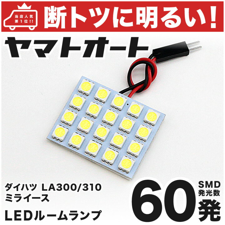 楽天市場 断トツ60発 La300 310 ミライース Led ルームランプ 1点 H23 9 パーツ ダイハツ 車中泊 基板タイプ 圧倒的な発光数 3chip Smd Led 仕様 室内灯 カー用品 カスタム 改造 Diy ヤマトオート