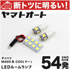 車検対応 COO(クー) LED ルームランプ M400系 [H18.5～] ダイハツ 54発 3点 室内灯 カスタム パーツ アクセサリ ドレスアップ 車中泊 キャンプ 【安心の車検対応】