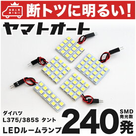車検対応 タント LED ルームランプ L375S L385S [H19.12〜H25.10] ダイハツ 240発 5点 室内灯 車内灯 カスタム パーツ アクセサリ ドレスアップ 車中泊 キャンプ 【安心の車検対応】