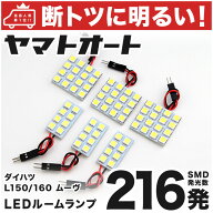 車検対応 ムーヴ (ムーブ) LED ルームランプ L150S L160S [H14.10〜H18.9] ダイハツ 216発 6点 室内灯 車…