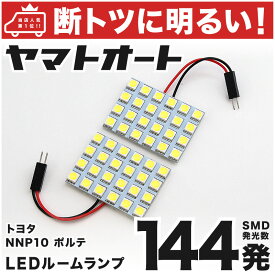 車検対応 ポルテ LED ルームランプ NNP10 [H16.4～H24.7] トヨタ 144発 2点 室内灯 カスタム パーツ アクセサリ ドレスアップ 車中泊 キャンプ 【安心の車検対応】