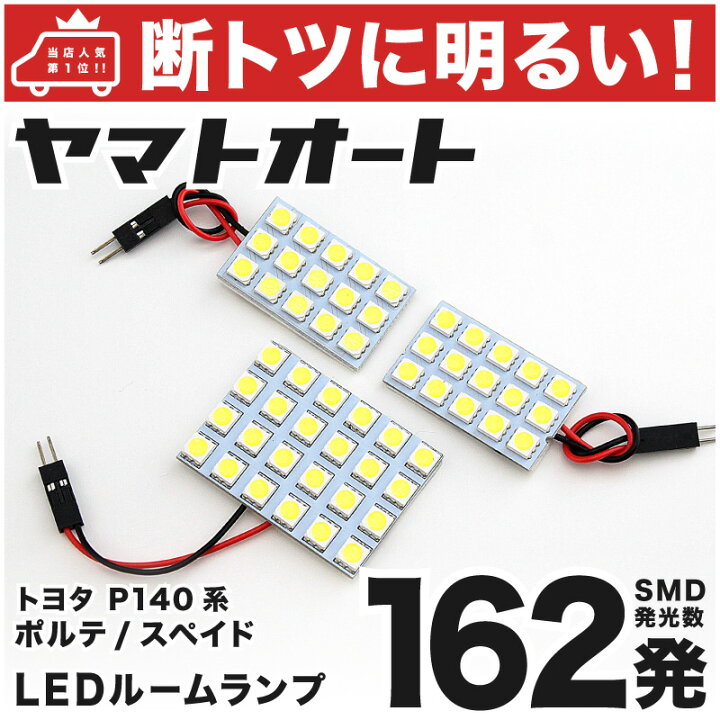 楽天市場 断トツ162発 Nsp Ncp140系 スペイド Led ルームランプ 3点セット H24 7 パーツ トヨタ 車中泊 基板タイプ 圧倒的な発光数 3chip Smd Led 仕様 室内灯 カー用品 カスタム 改造 Diy ヤマトオート