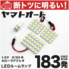 車検対応 カローラアクシオ 後期 LED ルームランプ NRE160系 [H27.4～] トヨタ 183発 4点 室内灯 カスタム パーツ アクセサリ ドレスアップ 車中泊 キャンプ 【安心の車検対応】