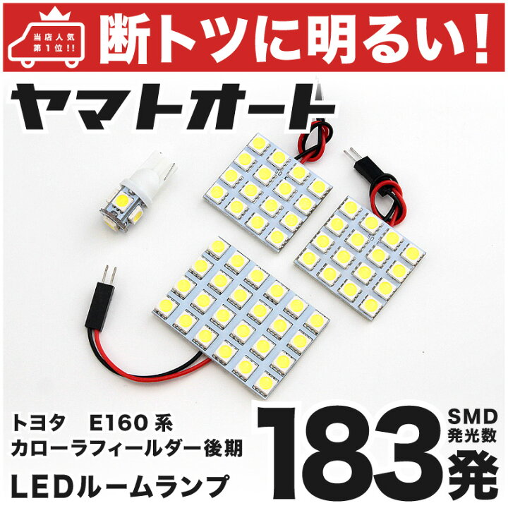 楽天市場 断トツ1発 Nke165 カローラフィールダーハイブリッド 後期 Led ルームランプ 4点セット H27 4 パーツ トヨタ 車中泊 基板タイプ 圧倒的な発光数 3chip Smd Led 仕様 室内灯 カー用品 カスタム 改造 Diy ヤマトオート