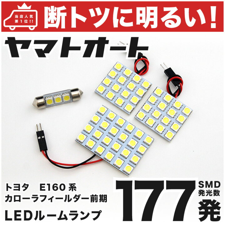 楽天市場 断トツ186発 Nke165g カローラフィールダーハイブリッド 前期 Led ルームランプ 4点セット H25 8 H27 3 パーツ トヨタ 車中泊 基板タイプ 圧倒的な発光数 3chip Smd Led 仕様 室内灯 カー用品 カスタム 改造 Diy ヤマトオート