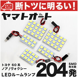 車検対応 ヴォクシー LED ルームランプ AZR60系 [H13.11～H19.5] トヨタ 204発 5点 室内灯 カスタム パーツ アクセサリ ドレスアップ 車中泊 キャンプ 【安心の車検対応】