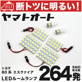 車検対応 エスクァイア LED ルームランプ ZRR 80系 80 [H26.10～] トヨタ 264発 6点 室内灯 カスタム パーツ アクセサリ ドレスアップ 車中泊 キャンプ 【安心の車検対応】