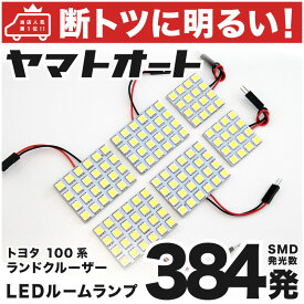 車検対応 ランドクルーザーシグナス (ランクルシグナス) LED ルームランプ UZJ100 [H10.12～H19.6] トヨタ 384発 6点 室内灯 カスタム パーツ アクセサリ ドレスアップ 車中泊 キャンプ 【安心の車検対応】