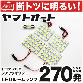 車検対応 ヴォクシー LED ルームランプ ZRR70系 [H19.6～H26.1] トヨタ 270発 5点 室内灯 カスタム パーツ アクセサリ ドレスアップ 車中泊 キャンプ 【安心の車検対応】