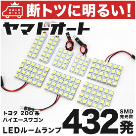 車検対応 ハイエース グランドキャビン LED ルームランプ 200系 [H16.8〜] トヨタ 432発 8点 室内灯 車内灯 カスタム パーツ アクセサリ ドレスアップ 車中泊 キャンプ 【安心の車検対応】