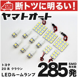 車検対応 クラウンアスリート LED ルームランプ GRS 200系 [H20.2～H24.12] トヨタ 285発 12点 室内灯 カスタム パーツ アクセサリ ドレスアップ 車中泊 キャンプ 【安心の車検対応】