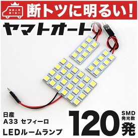 車検対応 セフィーロ LED ルームランプ A33 [H10.12～H15.2] ニッサン 120発 3点 室内灯 カスタム パーツ アクセサリ ドレスアップ 車中泊 キャンプ 【安心の車検対応】