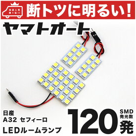 車検対応 セフィーロ LED ルームランプ A32 [H6.8～H10.11] ニッサン 120発 3点 室内灯 カスタム パーツ アクセサリ ドレスアップ 車中泊 キャンプ 【安心の車検対応】