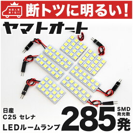 車検対応 セレナ LED ルームランプ C25 [H17.5〜H22.11] ニッサン 285発 7点 室内灯 車内灯 カスタム パーツ アクセサリ ドレスアップ 車中泊 キャンプ 【安心の車検対応】