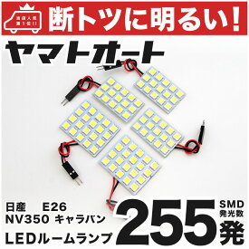 車検対応 NV350キャラバン GX LED ルームランプ E26 [H24.6〜] ニッサン 255発 5点 室内灯 車内灯 カスタム パーツ アクセサリ ドレスアップ 車中泊 キャンプ 【安心の車検対応】