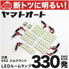 車検対応 エルグランドライダー LED ルームランプ E52 [H22.8～] ニッサン 330発 9点 室内灯 カスタム パーツ アクセサリ ドレスアップ 車中泊 キャンプ 【安心の車検対応】