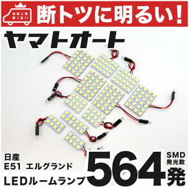 車検対応 エルグランド LED ルームランプ E51 [H14.5～H22.7] ニッサン 564発 11点 室内灯 カスタム パーツ アクセサリ ドレスアップ 車中泊 キャンプ 【安心の車検対応】