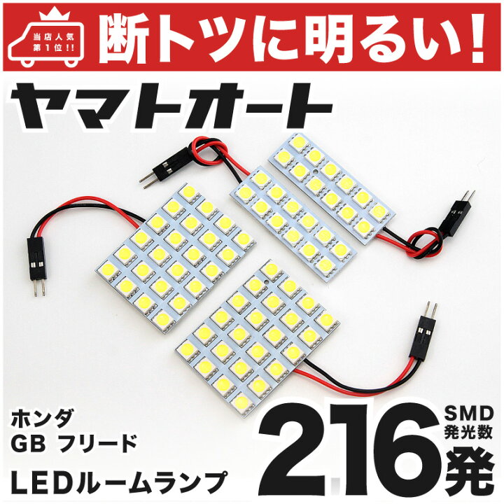 楽天市場 断トツ216発 Gb3 4 フリードスパイク 前期 Led ルームランプ 4点セット H22 7 H26 3 パーツ ホンダ 車中泊 基板タイプ 圧倒的な発光数 3chip Smd Led 仕様 室内灯 カー用品 カスタム 改造 Diy ヤマトオート