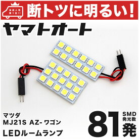 車検対応 AZ-ワゴンRR・FX-S (AZワゴン) LED ルームランプ MJ21S [H15.10～H20.8] マツダ 81発 2点 室内灯 カスタム パーツ アクセサリ ドレスアップ 車中泊 キャンプ 【安心の車検対応】