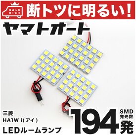 車検対応 i（アイ） LED ルームランプ HA1W [H18.1〜] ミツビシ 192発 3点 室内灯 車内灯 カスタム パーツ アクセサリ ドレスアップ 車中泊 キャンプ 【安心の車検対応】