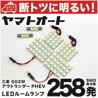 【安心 車種別】 アウトランダーPHEV LED ルームランプ GG2W [H25.1〜] ミツビシ 258発 6点 室内灯 車内…