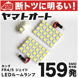 車検対応 ジェイド LED ルームランプ FR4/5 [H27.2～] ニッサン 159発 3点 室内灯 カスタム パーツ アクセサリ ドレスアップ 車中泊 キャンプ 【安心の車検対応】