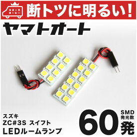 車検対応 スイフト LED ルームランプ ZC#3S系 [H29.1～] スズキ 60発 2点 室内灯 カスタム パーツ アクセサリ ドレスアップ 車中泊 キャンプ 【安心の車検対応】