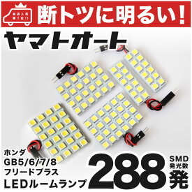 車検対応 フリードプラスハイブリッド LED ルームランプ GB7GB8 [H28.9～] ホンダ 288発 5点 室内灯 カスタム パーツ アクセサリ ドレスアップ 車中泊 キャンプ 【安心の車検対応】