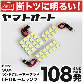 車検対応 ランドクルーザープラドルーフ有 LED ルームランプ 90系 [H8.5～H14.10] トヨタ 108発 3点 室内灯 カスタム パーツ アクセサリ ドレスアップ 車中泊 キャンプ 【安心の車検対応】