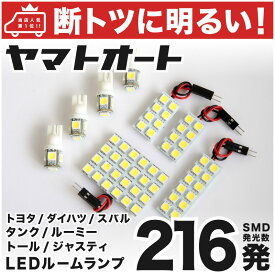車検対応 トール LED ルームランプ M900A M910A M900S M910S [H28.11〜] ダイハツ 216発 8点 室内灯 車内灯 カスタム パーツ アクセサリ ドレスアップ 車中泊 キャンプ 【安心の車検対応】