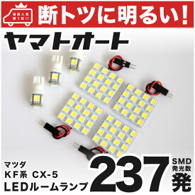 車検対応 CX-5 CX5 LED ルームランプ KF系 [H29.2～] マツダ 237発 7点 室内灯 カスタム パーツ アクセサリ ドレスアップ 車中泊 キャンプ 【安心の車検対応】