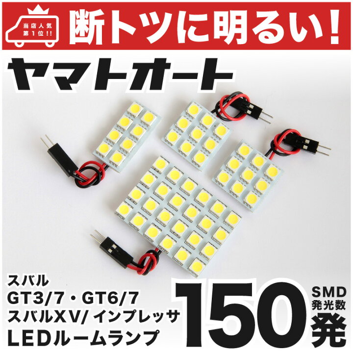 楽天市場 断トツ150発 Gt3 7 スバルxv Led ルームランプ 4点セット H29 5 パーツ スバル 車中泊 基板タイプ 圧倒的な発光数 3chip Smd Led 仕様 室内灯 カー用品 カスタム 改造 Diy ヤマトオート