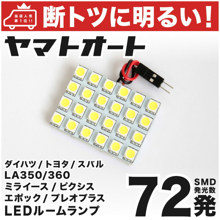 楽天市場 断トツ72発 La350 360s ミライース Led ルームランプ 1点 H29 5 パーツ ダイハツ 車中泊 基板タイプ 圧倒的な発光数 3chip Smd Led 仕様 室内灯 カー用品 カスタム 改造 Diy ヤマトオート