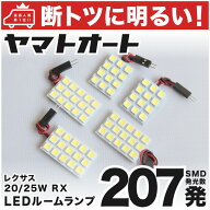 【安心 車種別】 レクサス 新型 RX 200t LED ルームランプ AGL20W AGL25W [H27.10〜] レクサス 207発 5点…